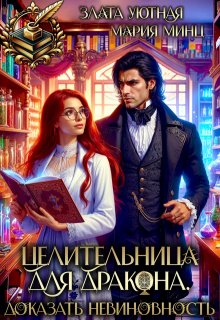 Целительница для дракона. Доказать невиновность