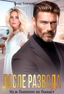 После развода. Муж бывшим не бывает. 