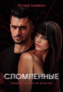 Сломленные