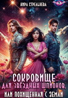 Сокровище для звездных шпионов, или Похищенная с Земли 