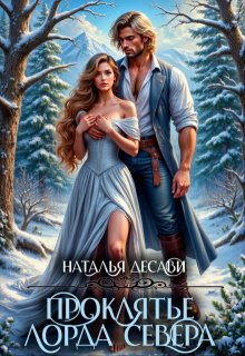 Проклятье лорда Севера