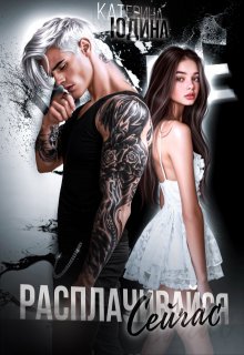 Расплачивайся. Сейчас. 