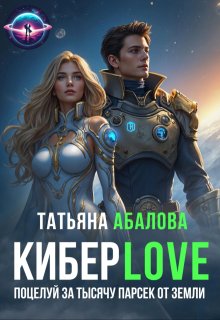 Киберlove. Поцелуй за тысячу парсек от Земли