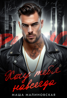 Хочу тебя навсегда