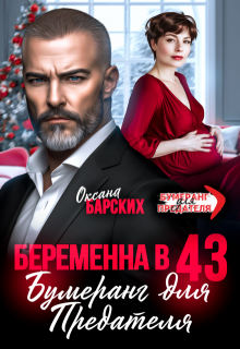 Беременна в 43. Бумеранг для предателя