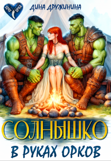 Солнышко в руках орков