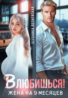 Влюбишься! Жена на девять месяцев