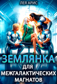 Землянка для межгалактических магнатов