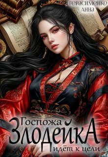 Госпожа Злодейка идёт к цели