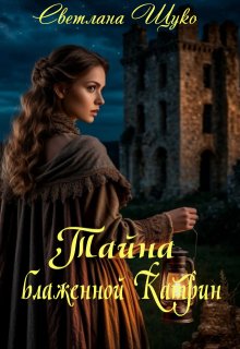 Тайна блаженной Катрин.