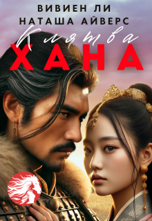 Клятва Хана