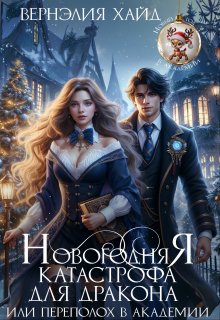  Новогодняя катастрофа для дракона или переполох в академии