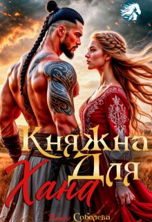 Княжна для Хана