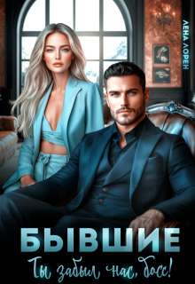 Бывшие. Ты забыл нас, босс!