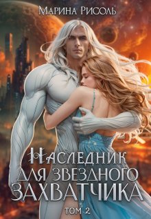 Наследник для звёздного захватчика