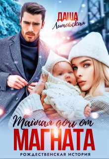 Тайная дочь от магната. Рождественская история