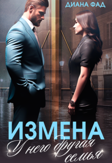 Измена. У него другая семья