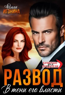 Развод. В  тени его власти