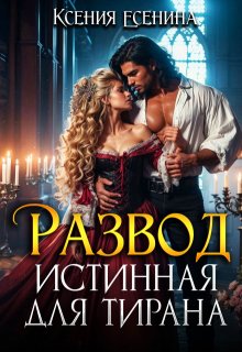 Развод. Истинная для тирана