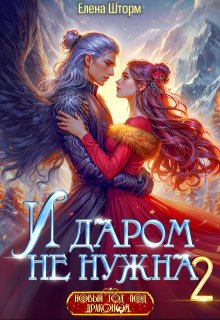 И даром не нужна - 2