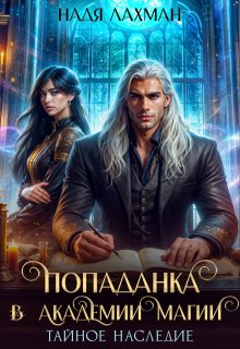 Попаданка в Академии Магии. Тайное наследие