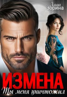 Измена. Ты меня уничтожил