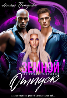 Земной отпуск