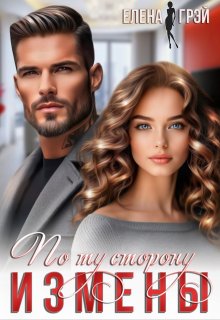 По ту сторону измены
