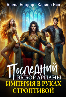 Последний выбор Арианы. Империя в руках строптивой