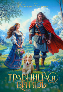Травница и витязь
