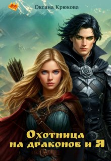 Охотница на драконов и Я (приквел Академии)