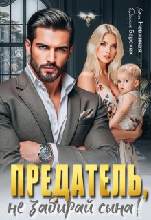 Предатель, не забирай сына! 