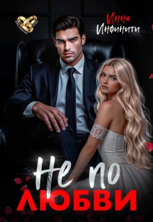Не по любви