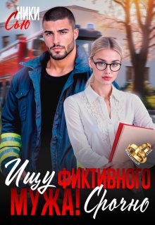 Ищу фиктивного мужа! Срочно