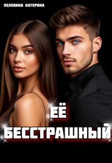 Её бесстрашный