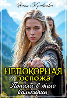 Непокорная госпожа. Попала в тело валькирии