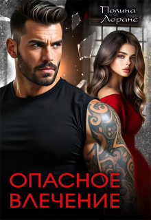 Опасное влечение