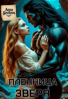 Пленница Зверя