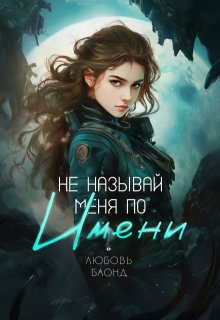 Не называй меня по имени