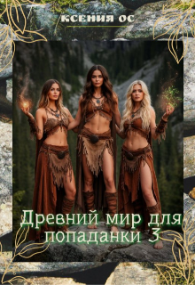 Древний мир для попаданки 3