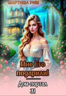 Мне его подарили! Дом-портал 3