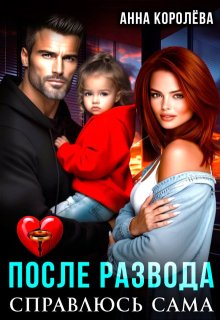 После развода. Справлюсь сама