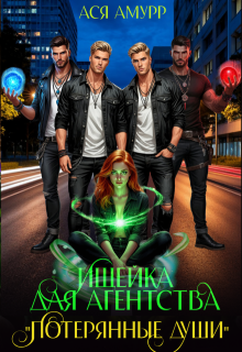 Ищейка для агентства "Потерянные души"