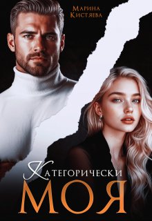 Категорически моя
