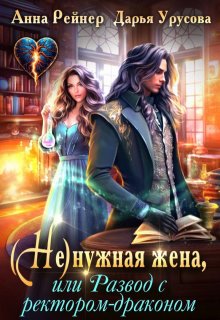 Ненужная жена, или Развод с ректором-драконом