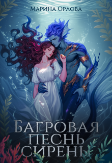 Багровая песнь сирены