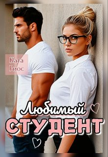 Любимый студент