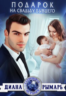 Подарок на свадьбу бывшего