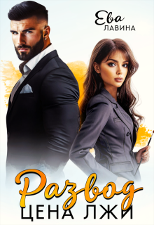 Развод. Цена лжи