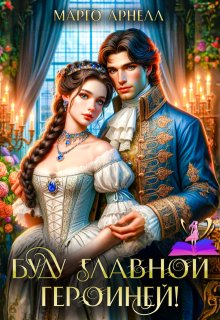 Буду главной героиней!